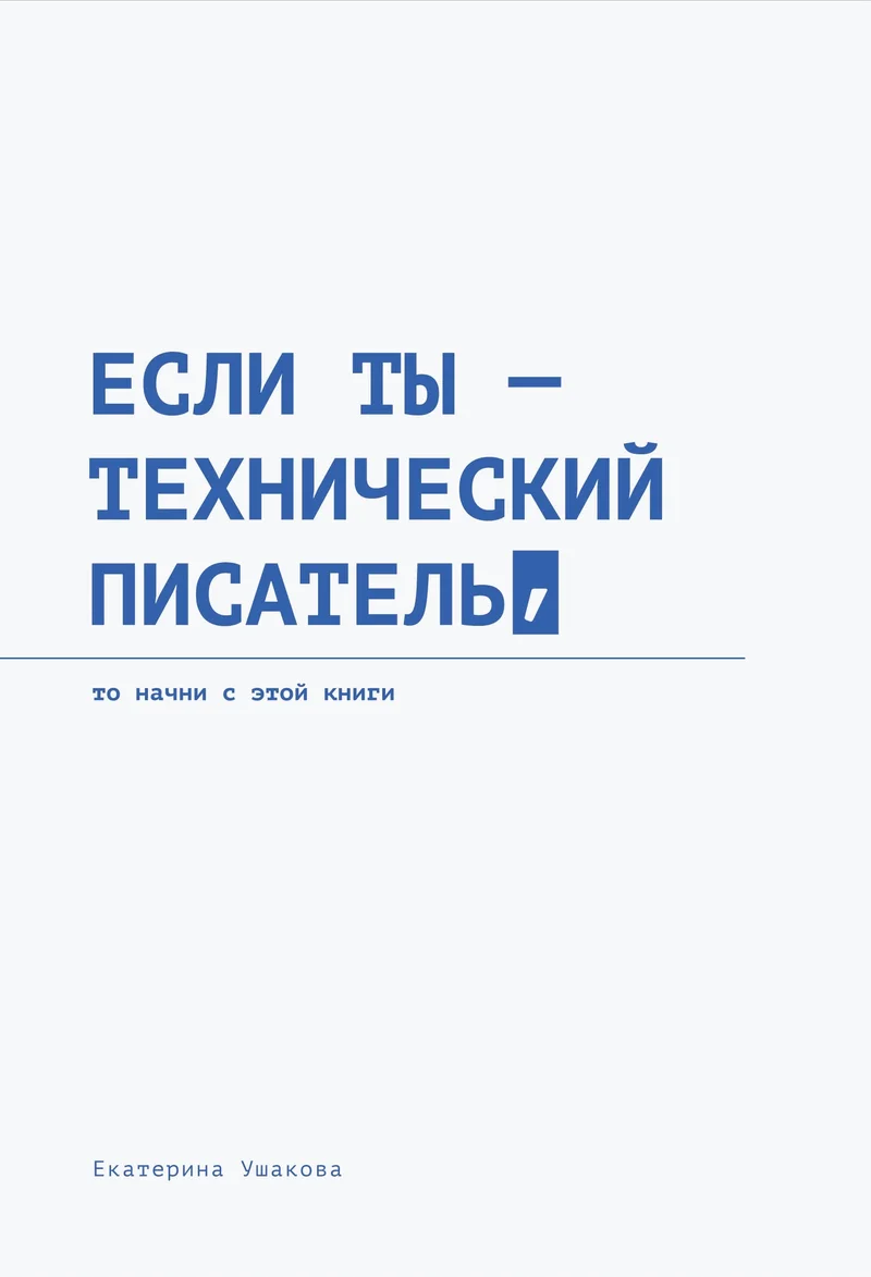 Обложка книги «Если ты — технический писатель, то начни с этой книги»
